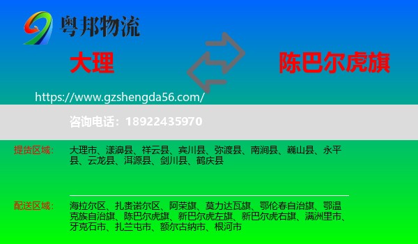 大理到陈巴尔虎旗物流专线