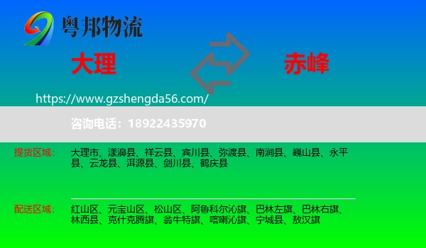 大理到赤峰物流专线