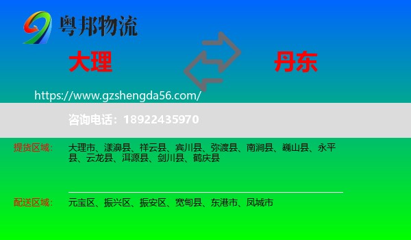 大理到丹东物流专线