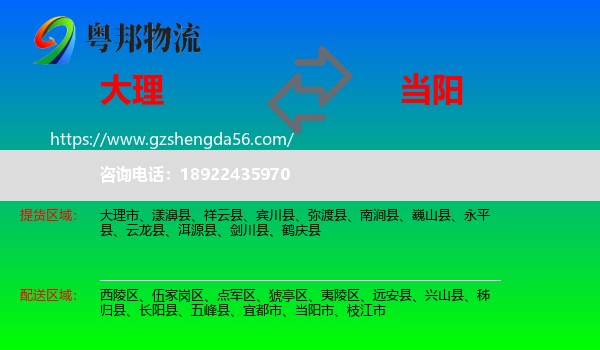 大理到当阳市物流专线