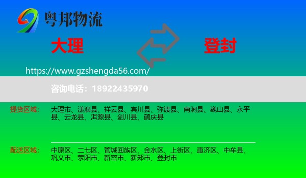 大理到登封市物流专线