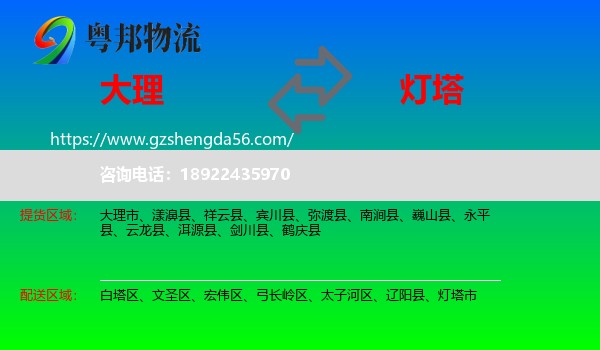 大理到灯塔市物流专线