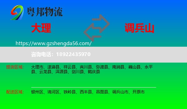 大理到调兵山市物流专线