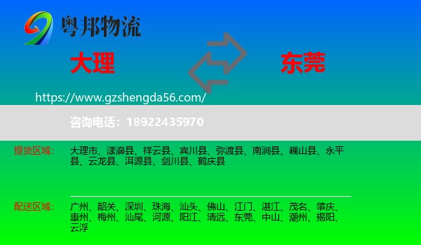 大理到东莞物流专线