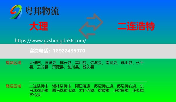 大理到二连浩特市物流专线
