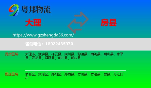 大理到房县物流专线
