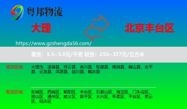 大理到丰台区物流专线