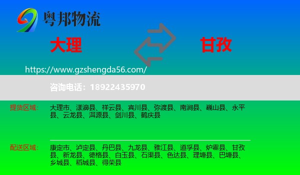 大理到甘孜物流专线