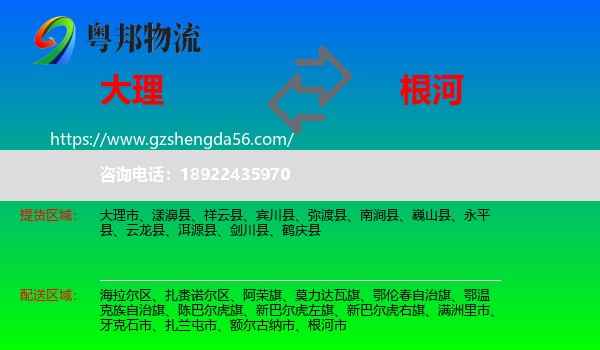大理到根河市物流专线