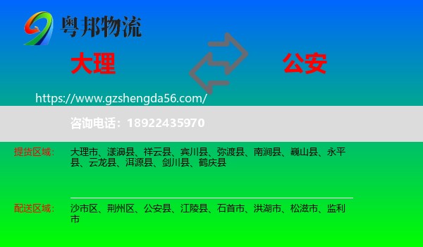 大理到公安县物流专线