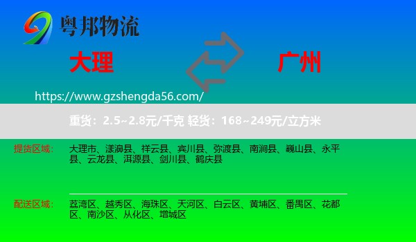 大理到广州专线