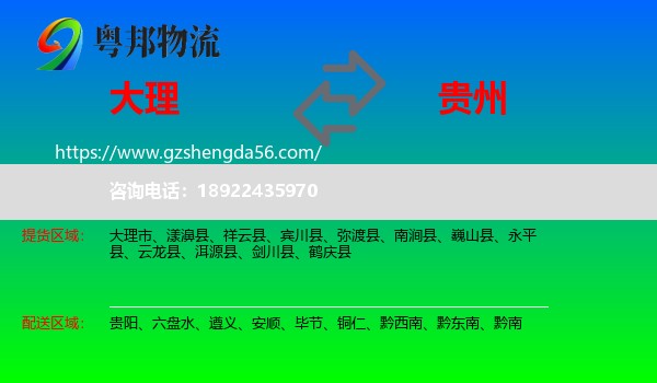 大理到贵州物流