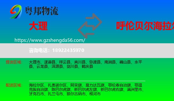 大理到海拉尔区物流专线
