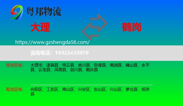 大理到鹤岗物流专线