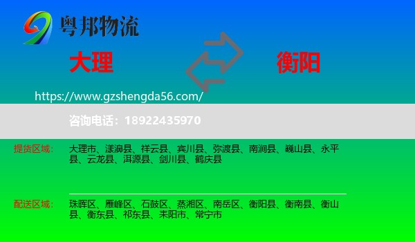 大理到衡阳物流专线