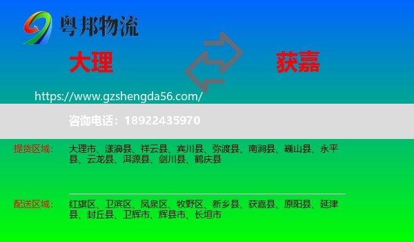 大理到获嘉县物流专线
