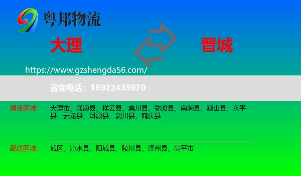 大理到晋城物流专线