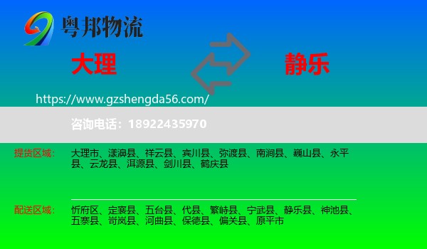 大理到静乐县物流专线