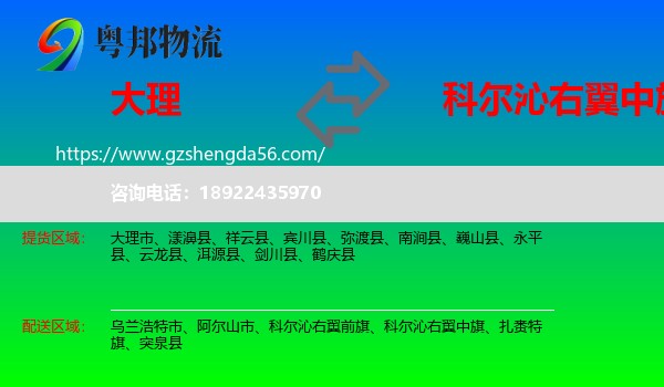 大理到科尔沁右翼中旗物流专线