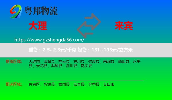 大理到来宾物流专线
