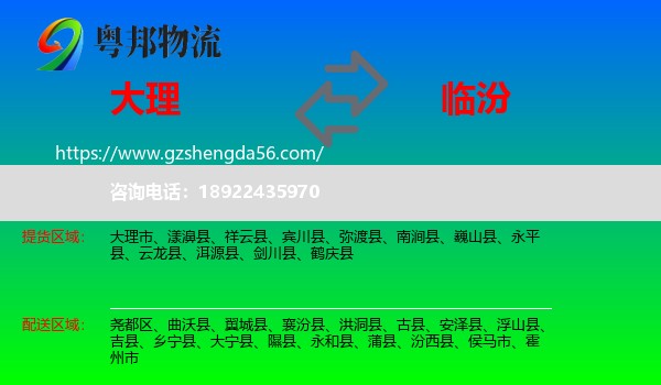 大理到临汾物流专线