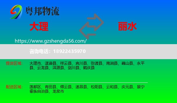 大理到丽水物流专线