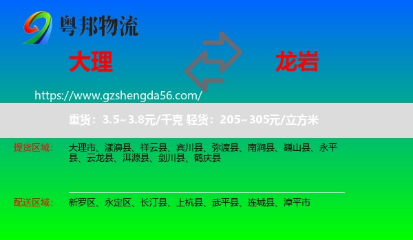 大理到龙岩物流专线