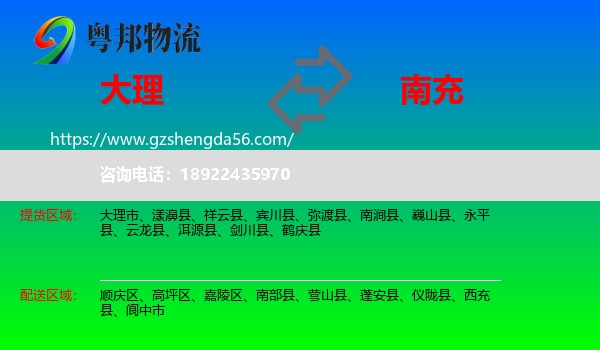 大理到南充物流专线