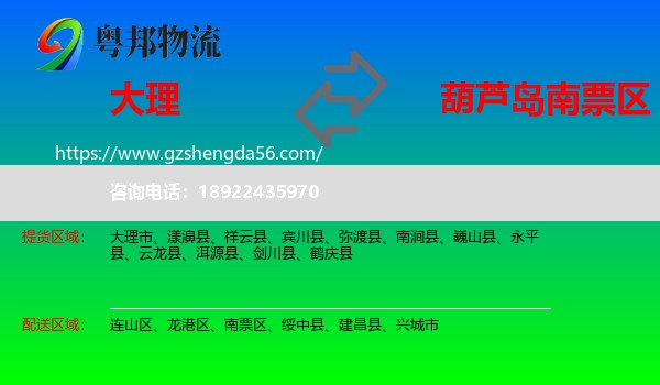 大理到南票区物流专线