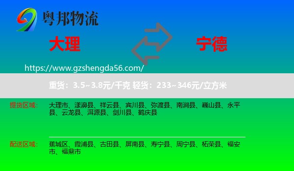 大理到宁德物流专线