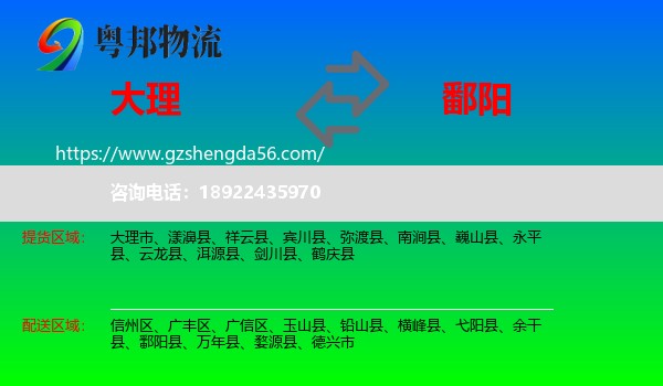 大理到鄱阳县物流专线