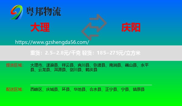 大理到庆阳物流专线