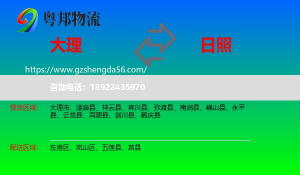 大理到日照物流专线