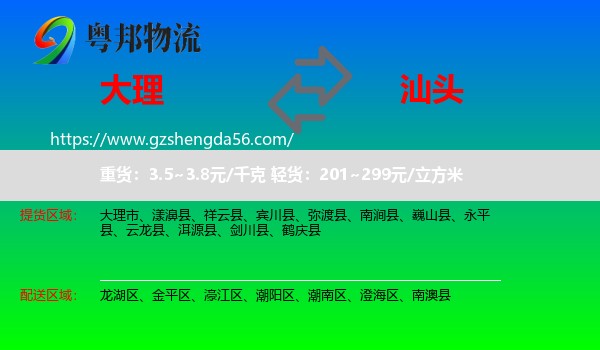 大理到汕头物流专线