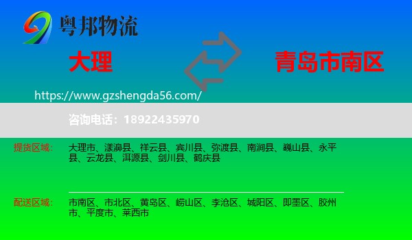 大理到市南区物流专线