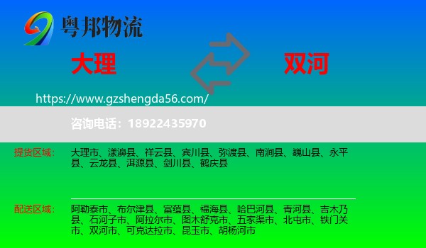 大理到双河市物流专线