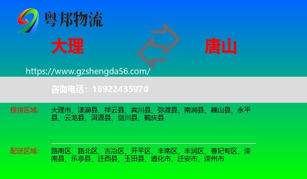 大理到唐山物流专线