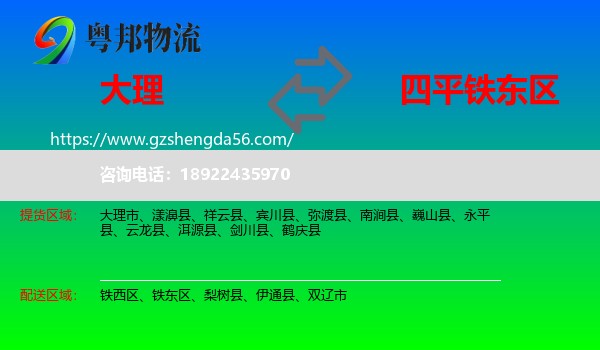 大理到铁东区物流专线