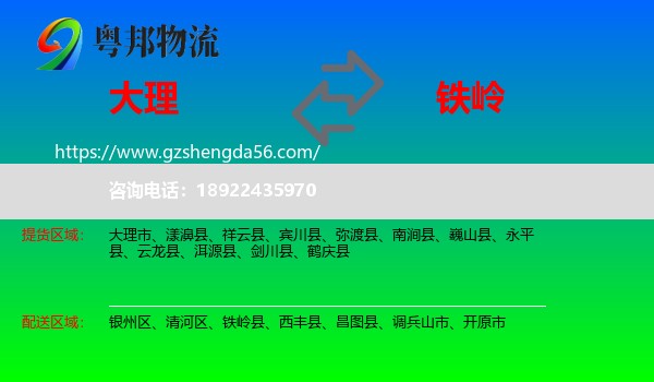 大理到铁岭物流专线