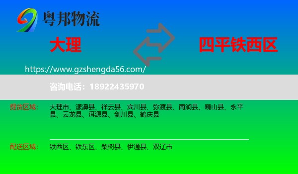 大理到铁西区物流专线
