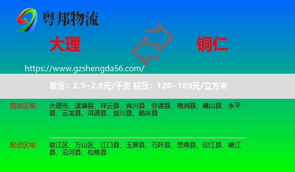 大理到铜仁物流专线
