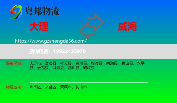 大理到威海物流专线