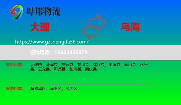 大理到乌海物流专线