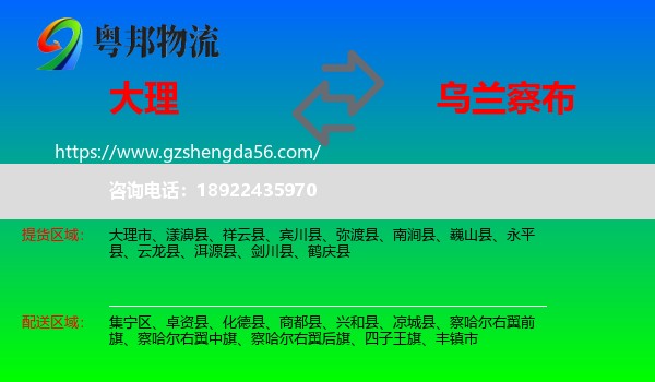 大理到乌兰察布物流专线