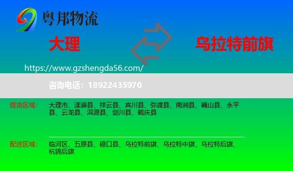 大理到乌拉特前旗物流专线