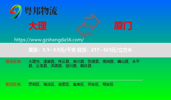 大理到厦门物流专线