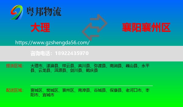 大理到襄州区物流专线