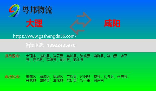 大理到咸阳物流专线