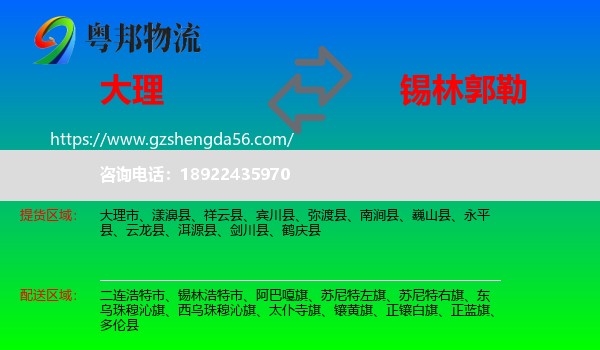 大理到锡林郭勒物流专线