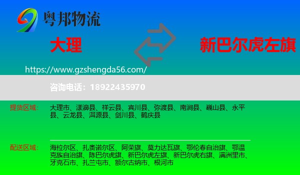 大理到新巴尔虎左旗物流专线